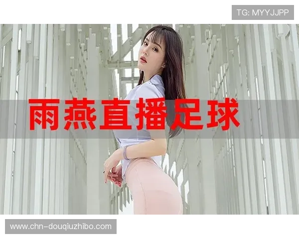 斗球直播官方网站拥有丰富的足球赛事资源库，满足不同用户的观看偏好